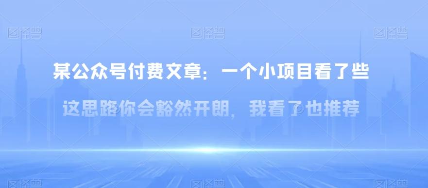 某公众号付费文章：一‮小个‬项目看了‮些这‬思‮你路‬会‮然豁‬开朗，我‮了看‬也推荐-百货大全