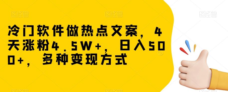 冷门软件做热点文案，4天涨粉4.5W+，日入500+，多种变现方式【揭秘】-百货大全