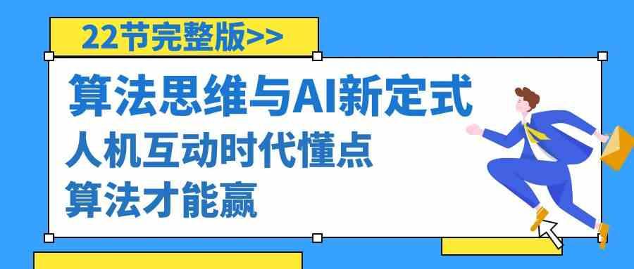 算法思维与围棋AI新定式，人机互动时代懂点算法才能赢(22节完整版)-百货大全