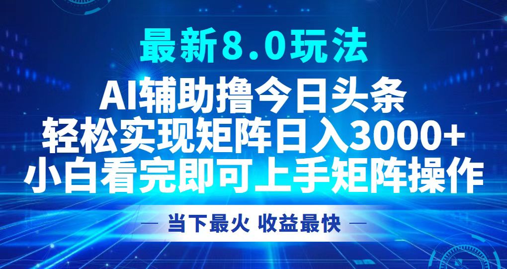 今日头条最新8.0玩法，轻松矩阵日入3000+-百货大全
