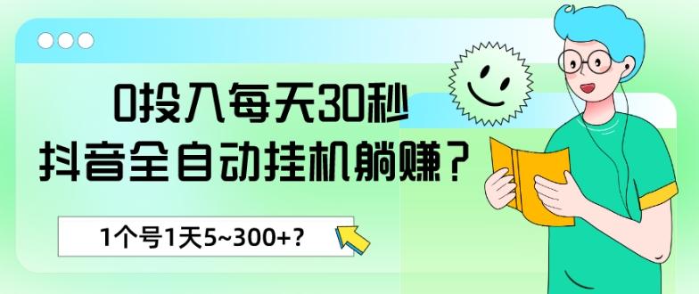0投入每天30秒，抖音全自动挂机躺赚？1个号1天5~300+？-百货大全