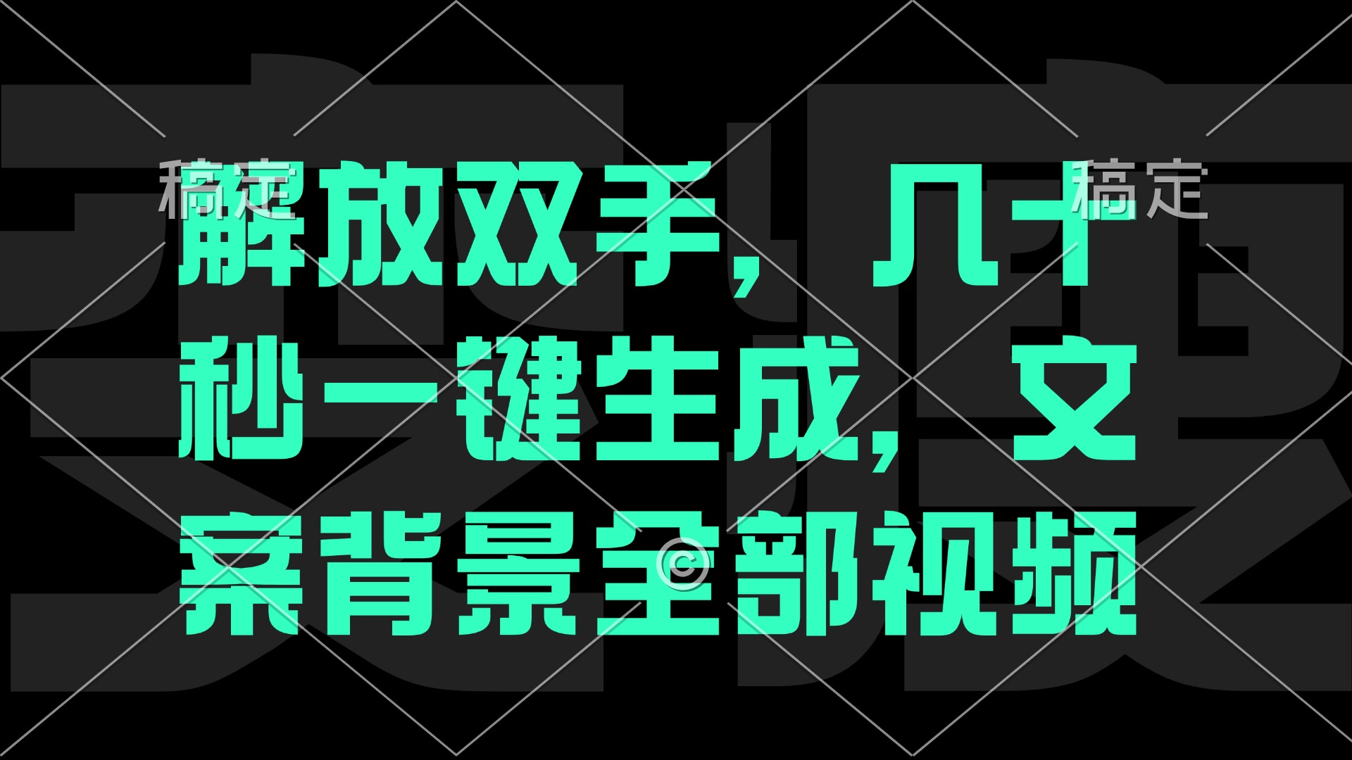 一刀不剪，自动生成电影解说文案视频，几十秒出成品 看完就会-百货大全