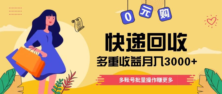 快递回收多重收益玩法，多账号批量操作，新手小白也能搬砖月入3000+！-百货大全