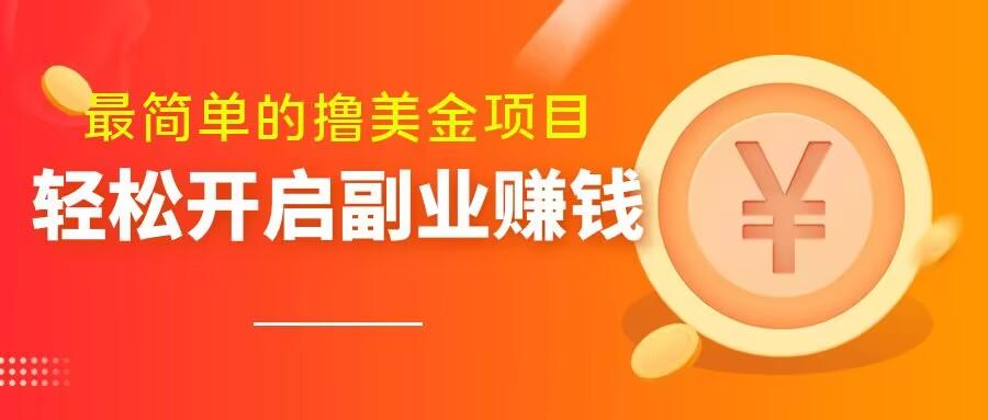 最简单无脑的撸美金项目，操作简单会打字就行，迅速上车【揭秘】-百货大全