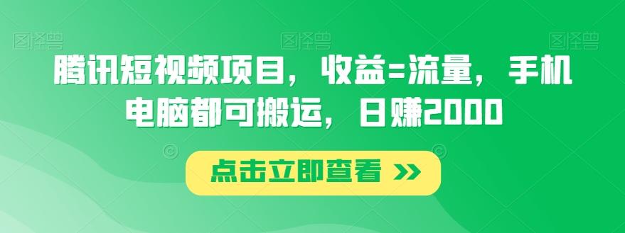 腾讯短视频项目，收益=流量，手机电脑都可搬运，日赚2000-百货大全