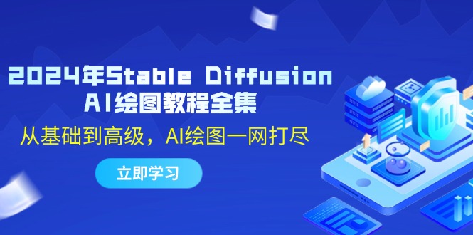 2024年Stable Diffusion AI绘图教程全集：从基础到高级，AI绘图一网打尽-百货大全