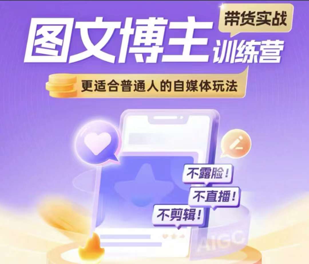 图文博主带货实战训练营，更适合普通人的自媒体玩法，不露脸不直播不剪辑-百货大全