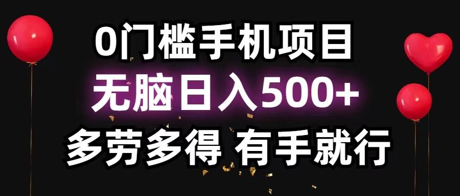 0门槛手机项目，无脑日入500+，多劳多得，有手就行-百货大全