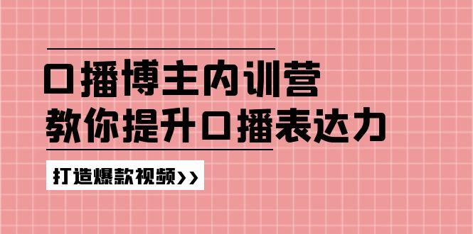 高级口播博主内训营：百万粉丝博主教你提升口播表达力，打造爆款视频-百货大全