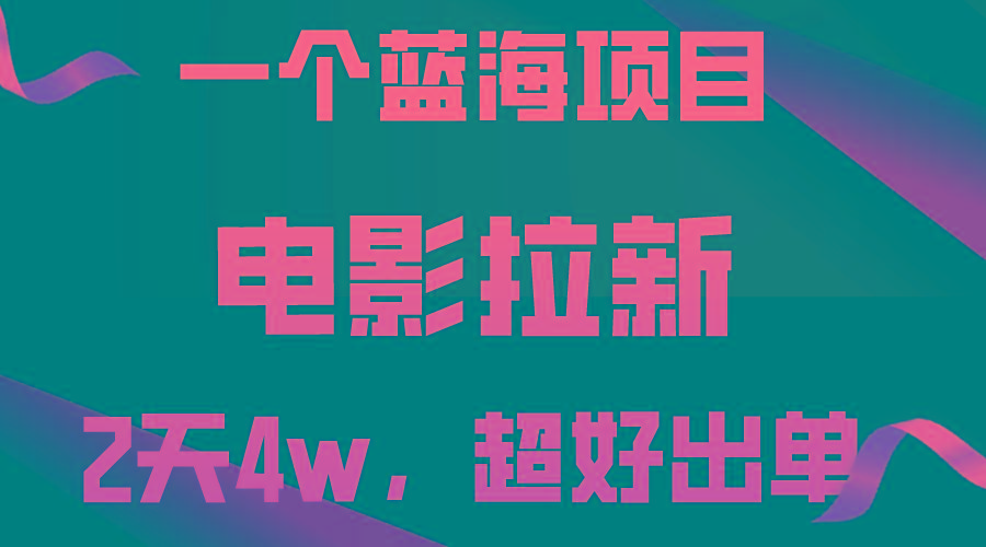 【蓝海项目】电影拉新，两天搞了近4w，超好出单，直接起飞-百货大全
