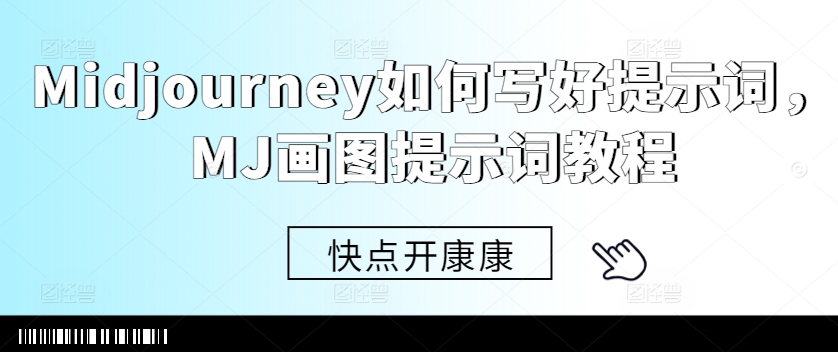 Midjourney如何写好提示词，MJ画图提示词教程-百货大全