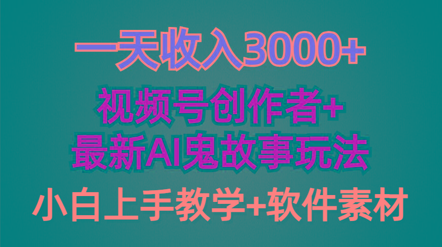 (9445期)一天收入3000+，视频号创作者AI创作鬼故事玩法，条条爆流量，小白也能轻…-百货大全
