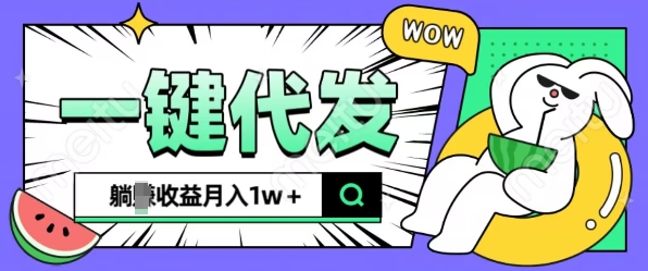 全新可落地抖推猫项目,一键代发,躺Z收益get,月入1w+【揭秘】-百货大全