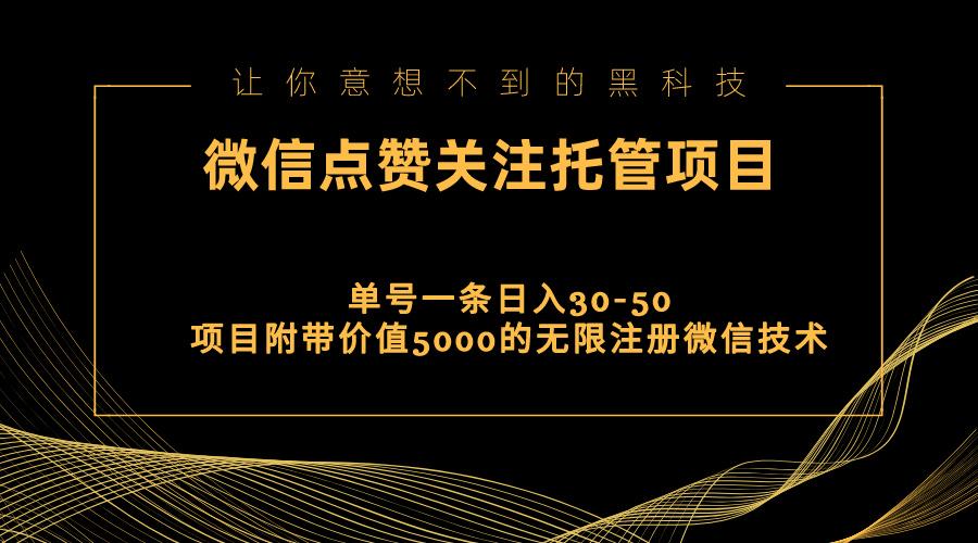 视频号托管点赞关注，单微信30-50元，附带价值5000无限注册微信技术-百货大全