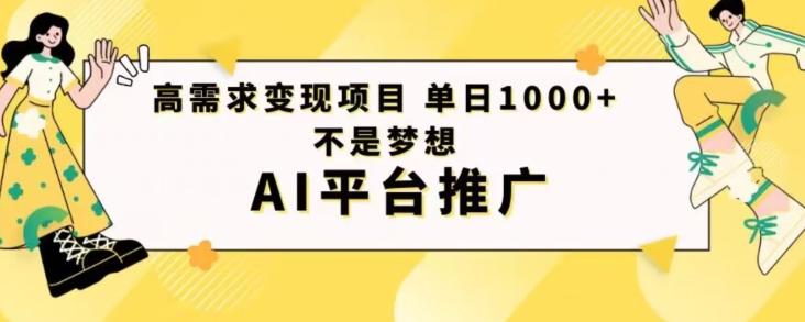 高需求变现项目日进1000不是梦想AI平台推广-百货大全