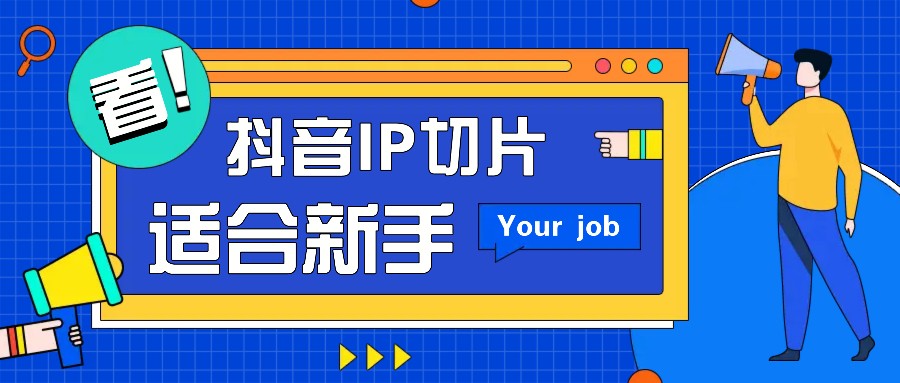 抖音IP切片最新玩法，简单操作适合新手小白！零粉丝也可以带货赚钱月赚千元-百货大全
