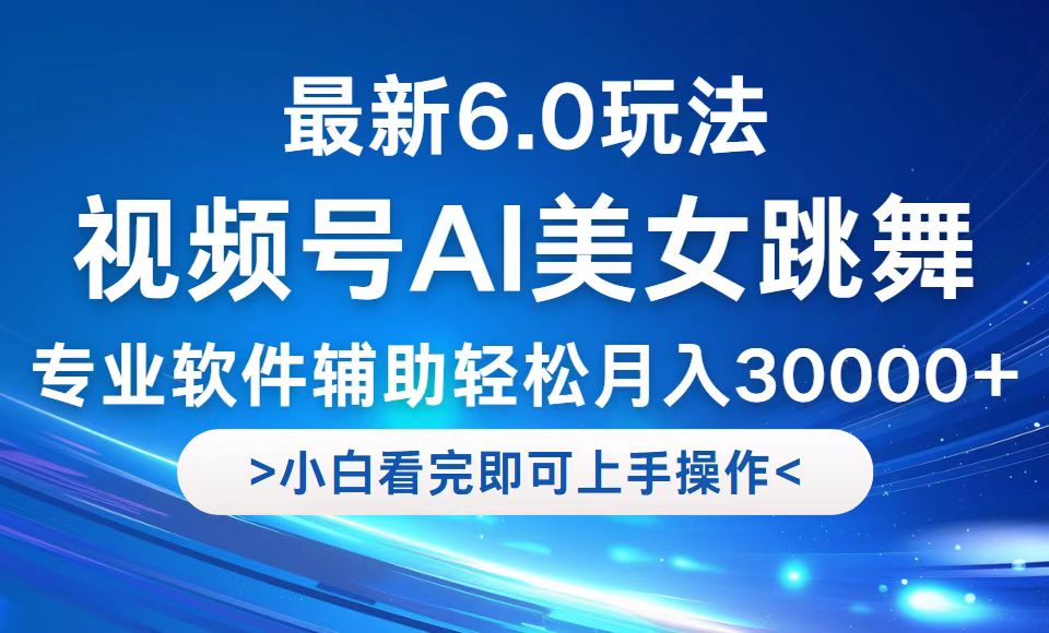 视频号最新6.0玩法，当天起号小白也能轻松月入30000+-百货大全