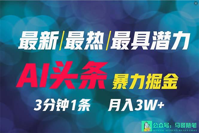 (9348期)2024年最强副业？AI撸头条3天必起号，一键分发，简单无脑，但基本没人知道-百货大全