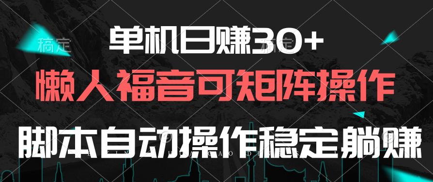 单机日赚30+，懒人福音可矩阵，脚本自动操作稳定躺赚-百货大全