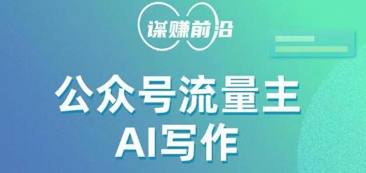 公众号流量主AI写作玩法，利用AI无脑式产出，适合新手小白-百货大全