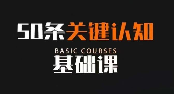 50条关键认知基础课，改变人生不是靠懂很多道理，而是关键认知-百货大全