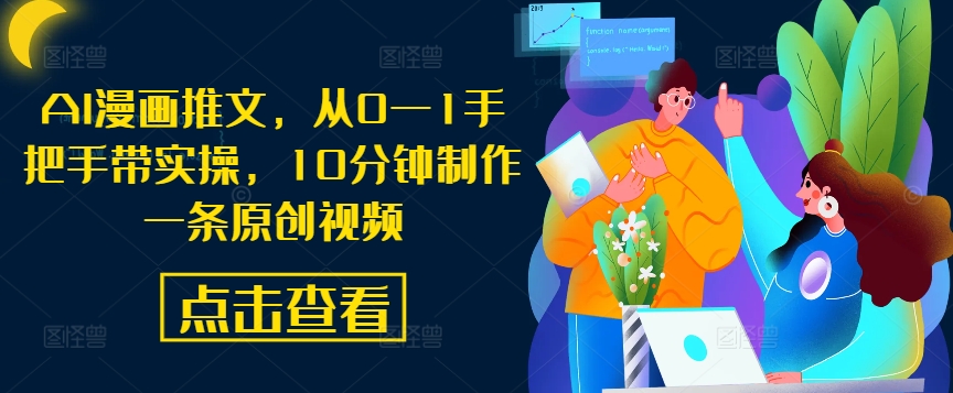 AI漫画推文，从0—1手把手带实操，10分钟制作一条原创视频-百货大全