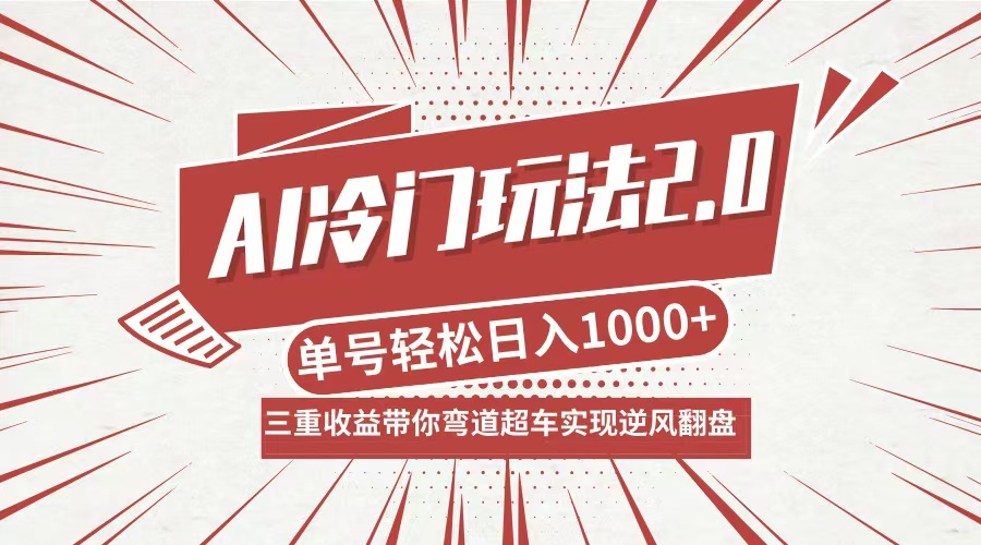 AI冷门玩法2.0升级版，分成收益+带货+收徒弟，多种变相方式，日入1000+...-百货大全
