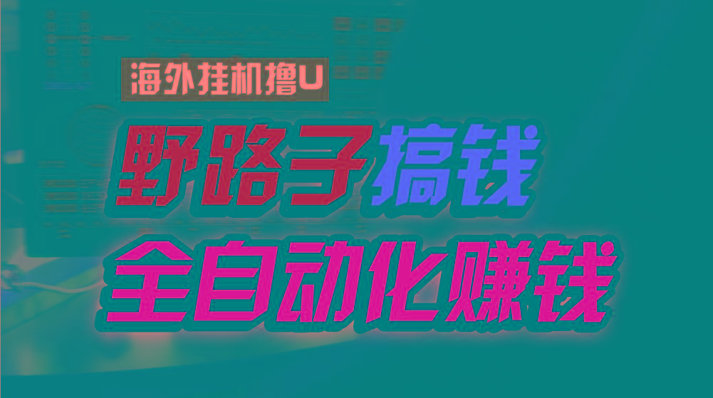 海外挂机撸U新平台，日赚15美元，全程无人值守，可批量放大，工作室内部项目！-百货大全