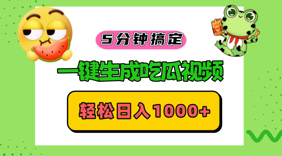 五分钟搞定，一键生成吃瓜视频，轻松日入1000+-百货大全