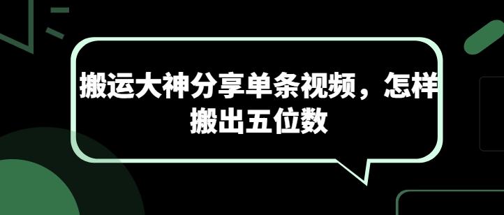 搬运大神分享单条视频，怎样搬出五位数-百货大全