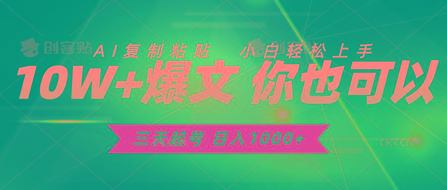三天起号 日入1000+ AI复制粘贴 小白轻松上手-百货大全