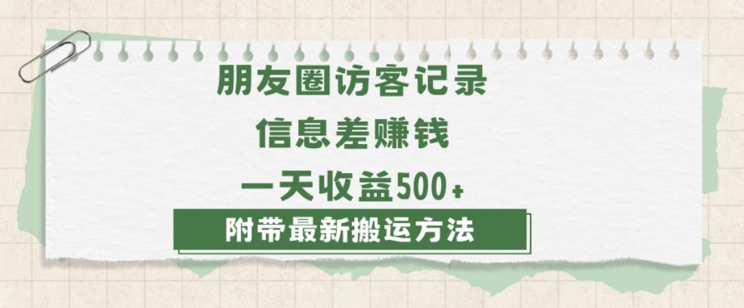 日赚1000的信息差项目之朋友圈访客记录，0-1搭建流程，小白可做【揭秘】-百货大全