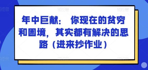 某付费文章：年中巨献： 你现在的贫穷和困境，其实都有解决的思路 (进来抄作业)-百货大全