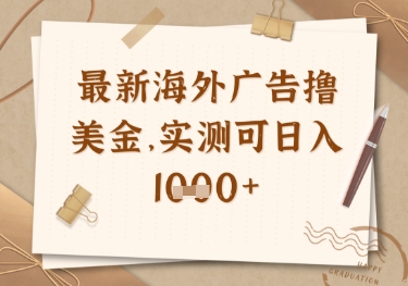 最新海外广告联盟挂机撸美金项目，实测可日入多张【揭秘】-百货大全