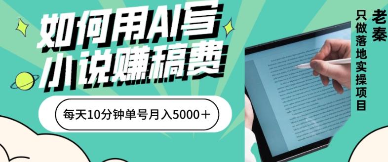 如何用AI写小说赚稿费、每天10分钟、单账号月入5000＋-百货大全