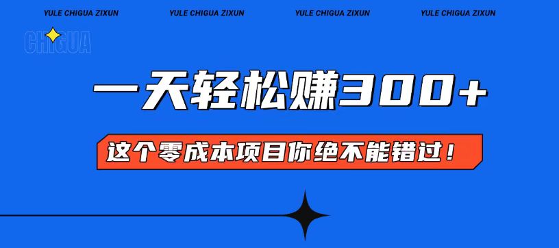 零成本入门！简单几步开启一天300+的赚钱之路！-百货大全