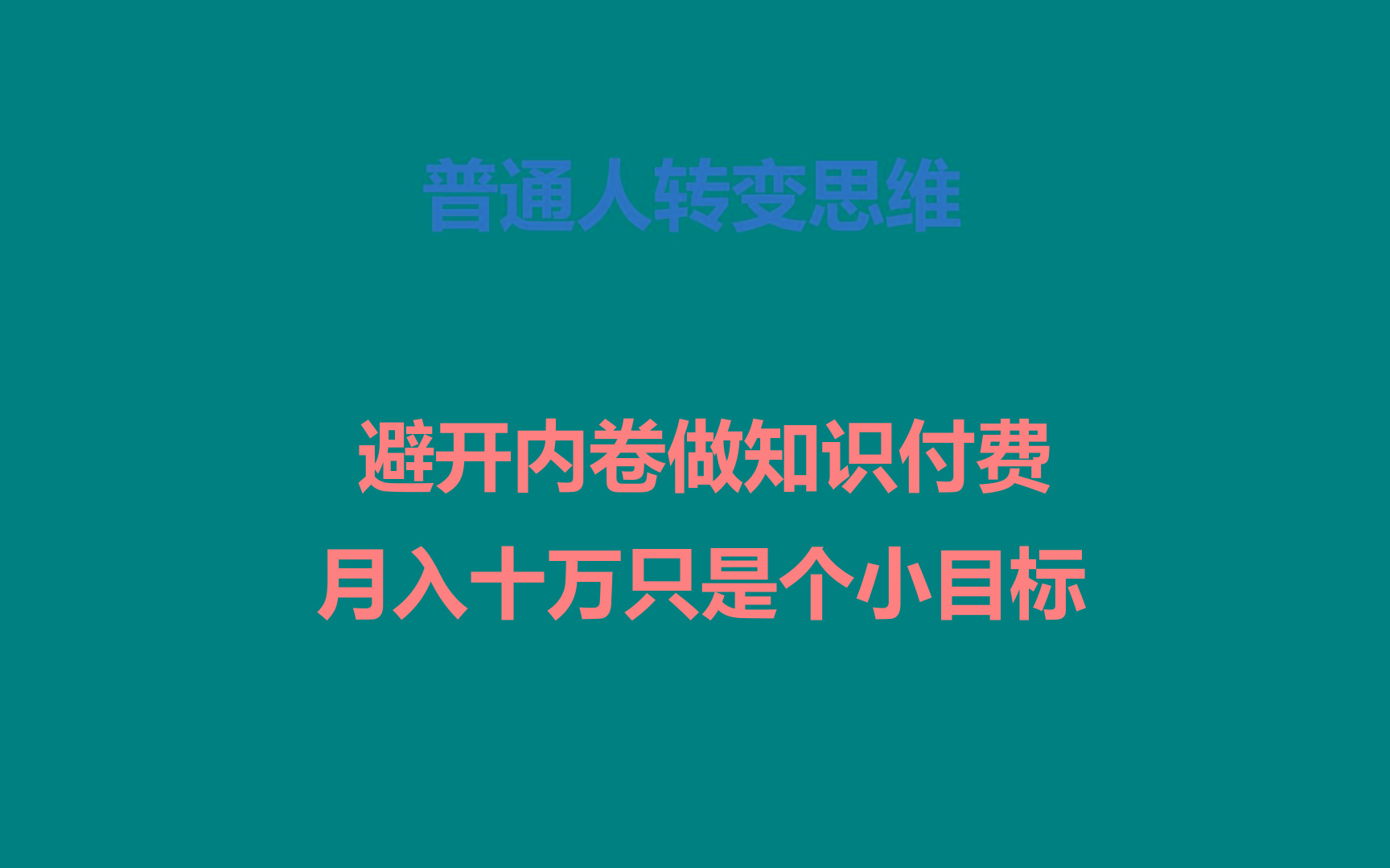 普通人转变思维,避开内卷做知识付费,月入十万只是个小目标-百货大全