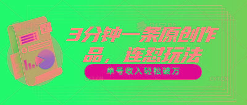 3分钟一条原创作品，连怼玩法，单号收入轻松破万-百货大全