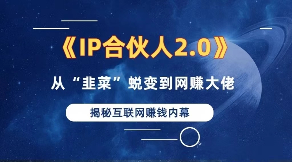 2024如何通过”知识付费“卖项目年入”百万“卖项目合伙人IP孵化训练营-百货大全