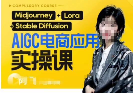 AIGC电商应用实操线上课，手把手带你从0-1，用AI做电商-百货大全